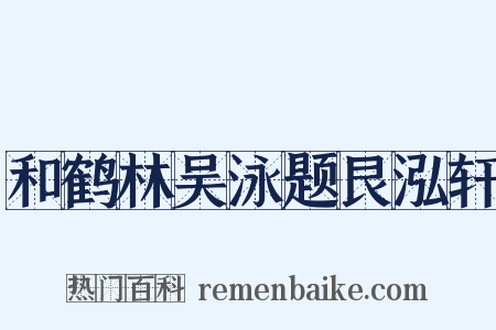和鹤林吴泳题艮泓轩是什么意思的图片